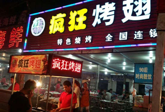 洪梅镇bt烤翅店