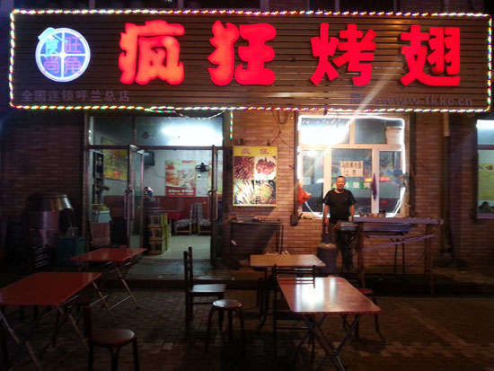 洪梅镇疯狂烤翅